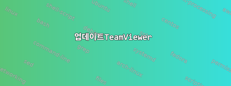 업데이트TeamViewer