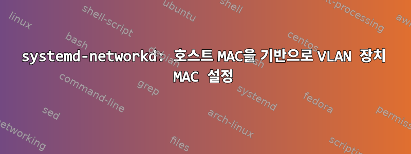 systemd-networkd: 호스트 MAC을 기반으로 VLAN 장치 MAC 설정