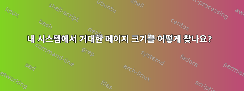 내 시스템에서 거대한 페이지 크기를 어떻게 찾나요?