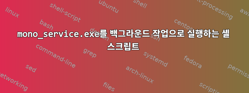 mono_service.exe를 백그라운드 작업으로 실행하는 셸 스크립트