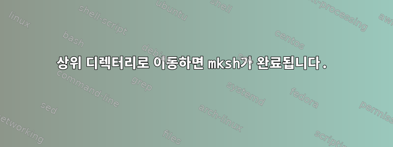 상위 디렉터리로 이동하면 mksh가 완료됩니다.