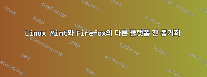 Linux Mint와 Firefox의 다른 플랫폼 간 동기화