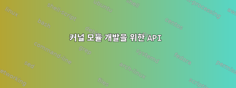 커널 모듈 개발을 위한 API