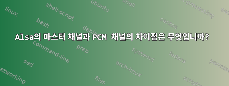 Alsa의 마스터 채널과 PCM 채널의 차이점은 무엇입니까?