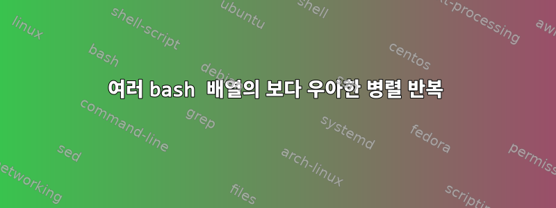 여러 bash 배열의 보다 우아한 병렬 반복