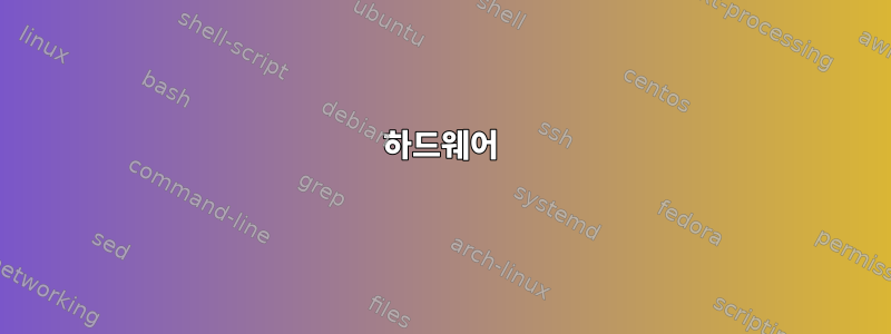 하드웨어