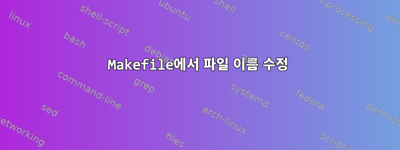 Makefile에서 파일 이름 수정