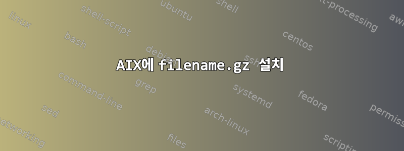 AIX에 filename.gz 설치