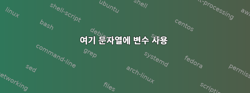 여기 문자열에 변수 사용