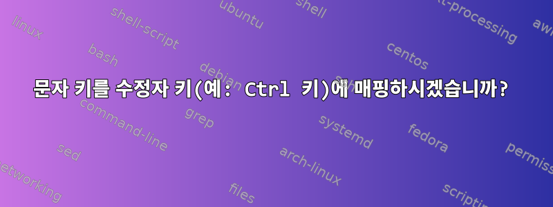 문자 키를 수정자 키(예: Ctrl 키)에 매핑하시겠습니까?