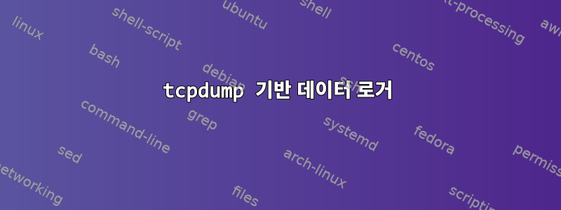 tcpdump 기반 데이터 로거