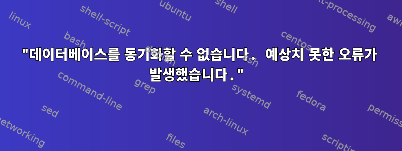 "데이터베이스를 동기화할 수 없습니다. 예상치 못한 오류가 발생했습니다."