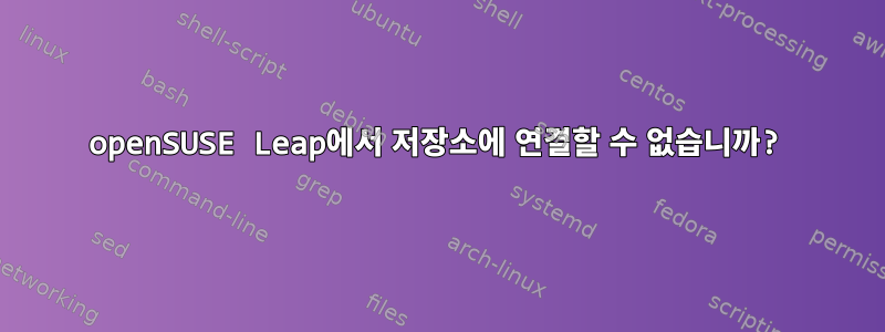 openSUSE Leap에서 저장소에 연결할 수 없습니까?