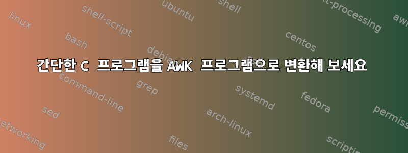 간단한 C 프로그램을 AWK 프로그램으로 변환해 보세요