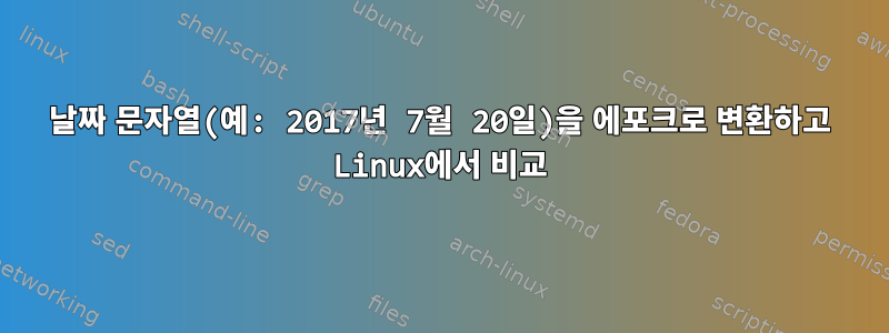 날짜 문자열(예: 2017년 7월 20일)을 에포크로 변환하고 Linux에서 비교