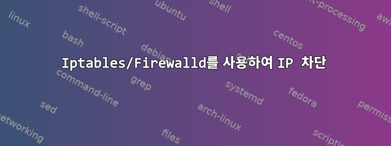 Iptables/Firewalld를 사용하여 IP 차단