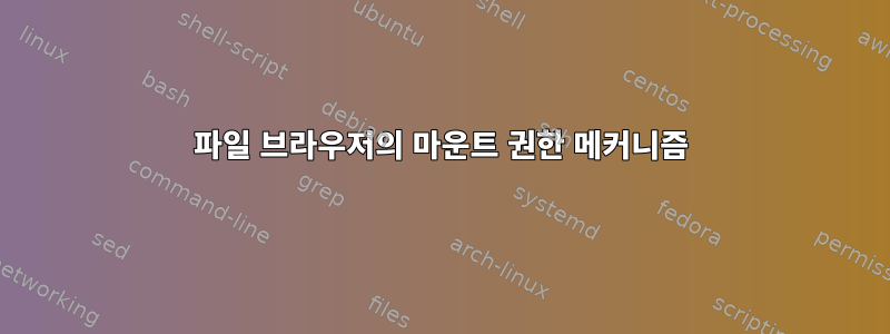 파일 브라우저의 마운트 권한 메커니즘