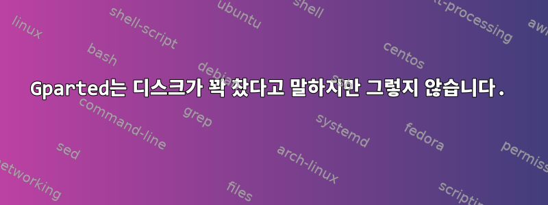 Gparted는 디스크가 꽉 찼다고 말하지만 그렇지 않습니다.