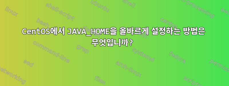 CentOS에서 JAVA_HOME을 올바르게 설정하는 방법은 무엇입니까?