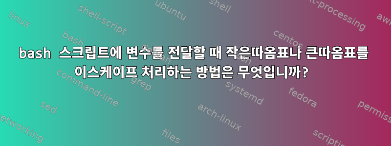 bash 스크립트에 변수를 전달할 때 작은따옴표나 큰따옴표를 이스케이프 처리하는 방법은 무엇입니까?