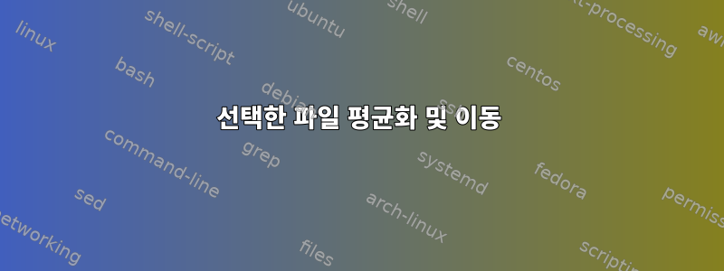 선택한 파일 평균화 및 이동