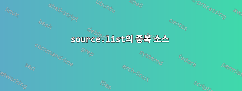 source.list의 중복 소스