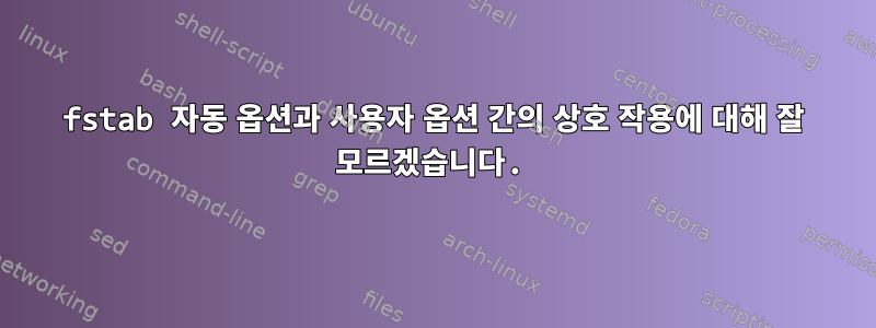 fstab 자동 옵션과 사용자 옵션 간의 상호 작용에 대해 잘 모르겠습니다.