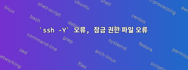 `ssh -Y` 오류, 잠금 권한 파일 오류