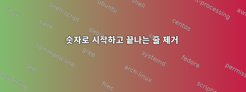 숫자로 시작하고 끝나는 줄 제거