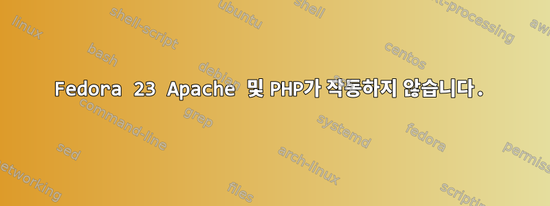 Fedora 23 Apache 및 PHP가 작동하지 않습니다.