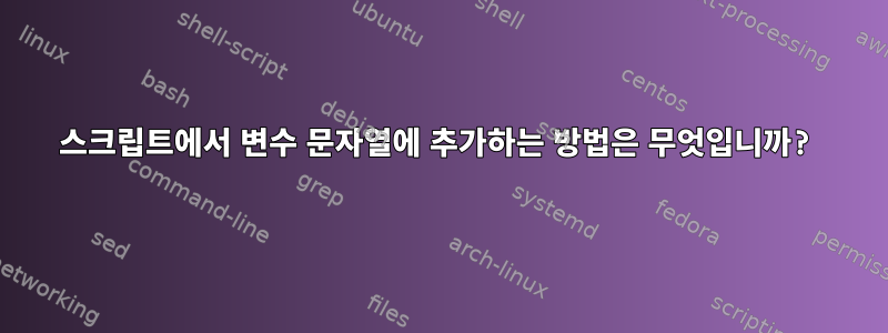 스크립트에서 변수 문자열에 추가하는 방법은 무엇입니까?