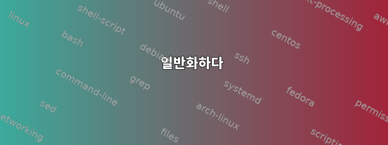 일반화하다