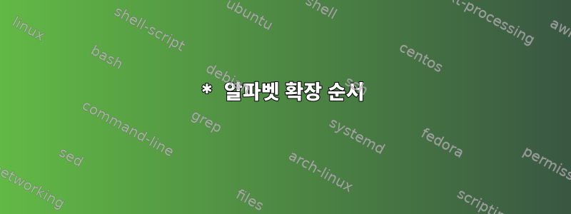 * 알파벳 확장 순서