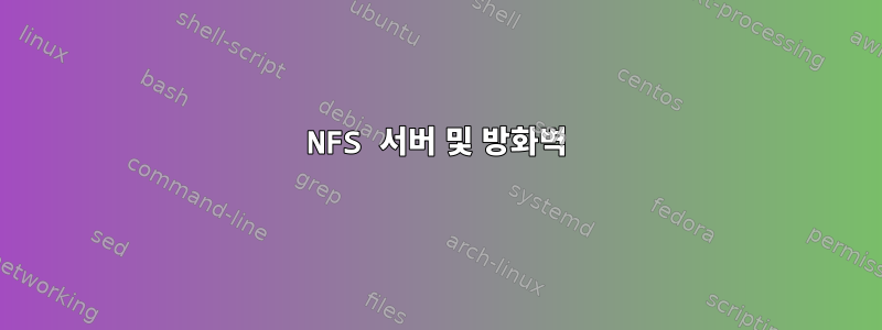 NFS 서버 및 방화벽