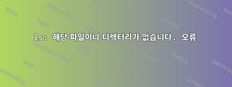 ls: 해당 파일이나 디렉터리가 없습니다. 오류