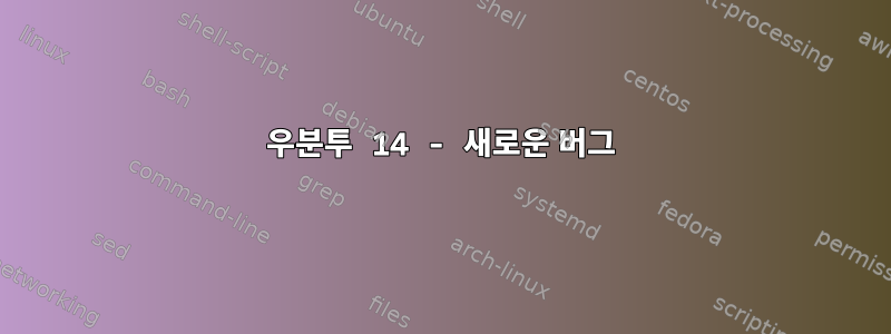 우분투 14 - 새로운 버그