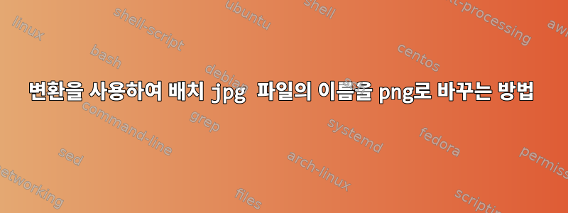 변환을 사용하여 배치 jpg 파일의 이름을 png로 바꾸는 방법