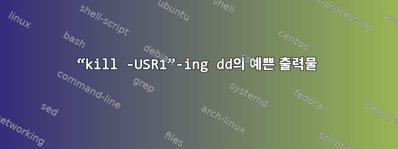 “kill -USR1”-ing dd의 예쁜 출력물