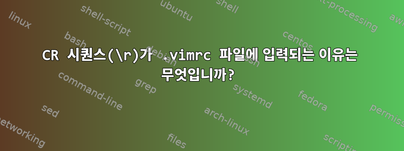 CR 시퀀스(\r)가 .vimrc 파일에 입력되는 이유는 무엇입니까?