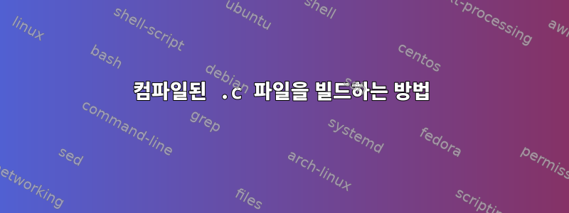 컴파일된 .c 파일을 빌드하는 방법