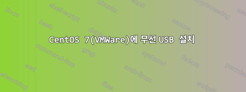 CentOS 7(VMWare)에 무선 USB 설치