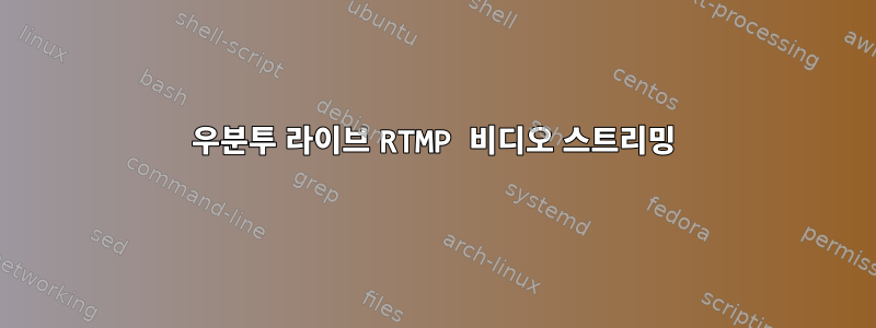 우분투 라이브 RTMP 비디오 스트리밍