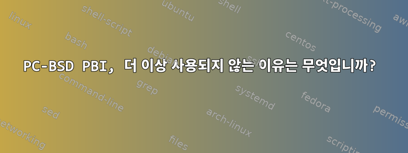 PC-BSD PBI, 더 이상 사용되지 않는 이유는 무엇입니까?