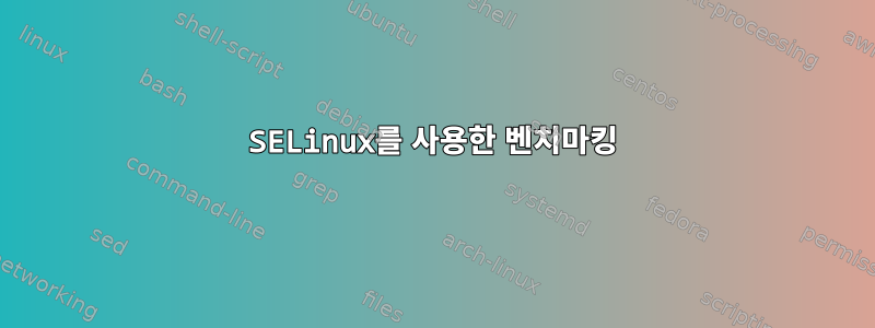 SELinux를 사용한 벤치마킹