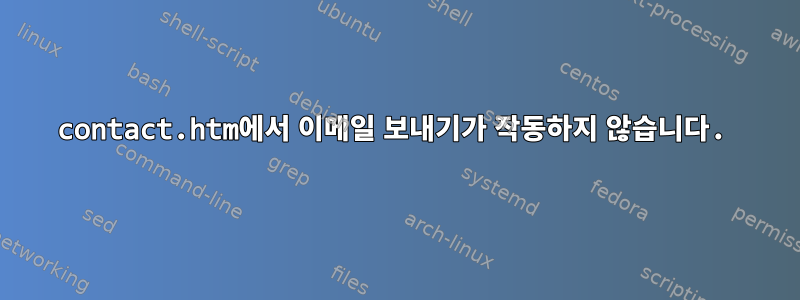 contact.htm에서 이메일 보내기가 작동하지 않습니다.