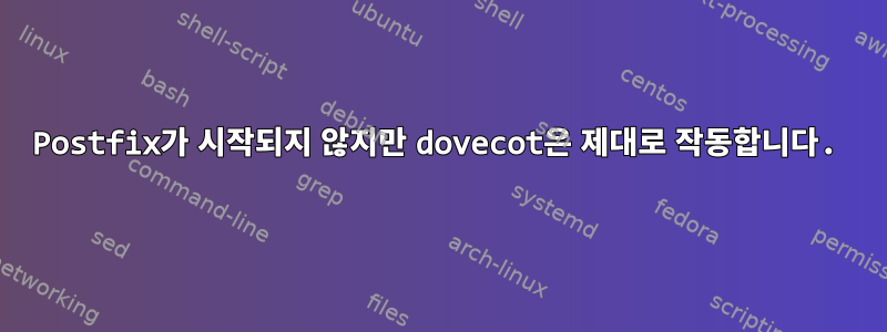 Postfix가 시작되지 않지만 dovecot은 제대로 작동합니다.