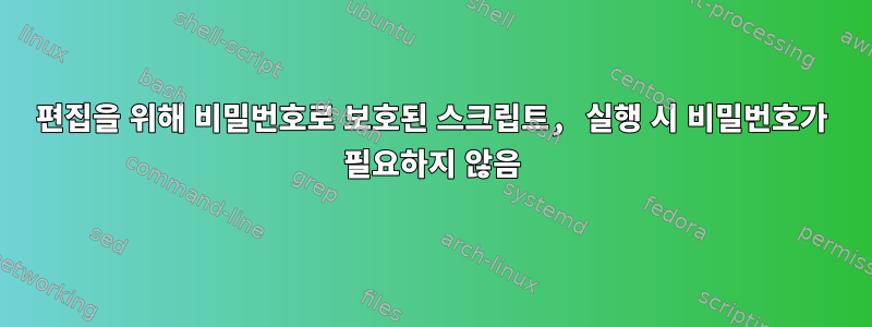 편집을 위해 비밀번호로 보호된 스크립트, 실행 시 비밀번호가 필요하지 않음