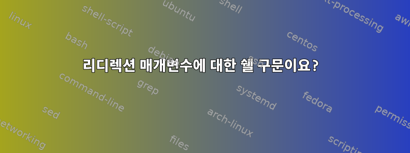 리디렉션 매개변수에 대한 쉘 구문이요?