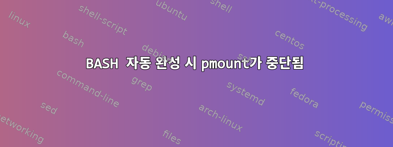 BASH 자동 완성 시 pmount가 중단됨