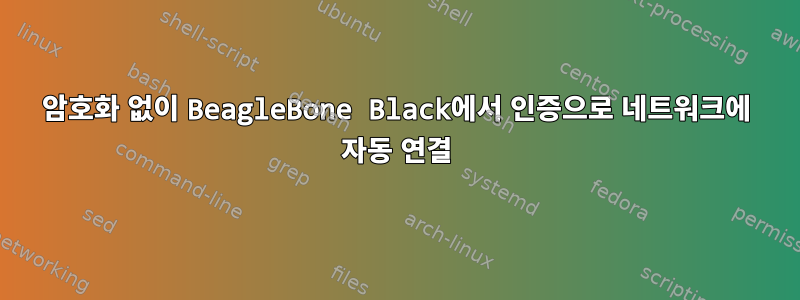 암호화 없이 BeagleBone Black에서 인증으로 네트워크에 자동 연결